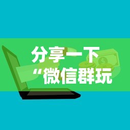 分享一下“微信群玩金花房卡从哪充值”获取房卡方式