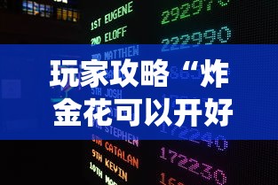 玩家攻略“炸 金花可以开好友房的app”详细房卡使用教程-哔哩哔哩