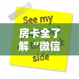 房卡全了解“微信大厅牛牛链接房卡”购买房卡介绍 房卡全了解“微信大厅牛牛链接房卡”购买房卡介绍