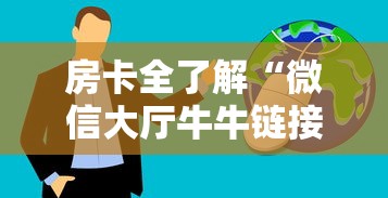 房卡全了解“微信大厅牛牛链接房卡”购买房卡介绍