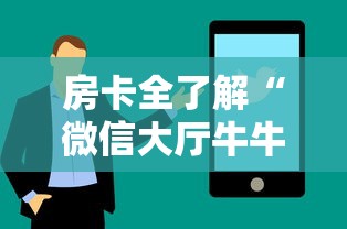 房卡全了解“微信大厅牛牛链接房卡”购买房卡介绍 房卡全了解“微信大厅牛牛链接房卡”购买房卡介绍