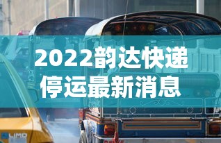 2022韵达快递停运最新消息,2022韵达快递停运最新消息