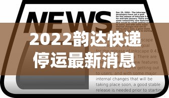 2022韵达快递停运最新消息