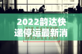 2022韵达快递停运最新消息