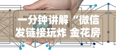 一分钟讲解“微信发链接玩炸 金花房卡怎样购买”房卡链接获取