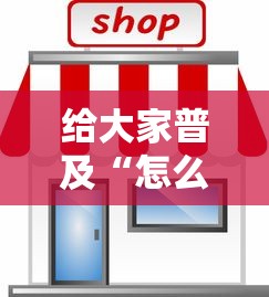 给大家普及“怎么自己建房间玩牌九”购买房卡介绍