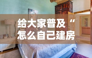 给大家普及“怎么自己建房间玩牌九”购买房卡介绍