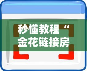 秒懂教程“金花链接房卡从哪购买”房卡使用方法介绍 秒懂教程“金花链接房卡从哪购买”房卡使用方法介绍