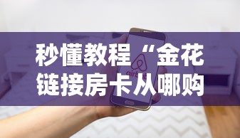 秒懂教程“金花链接房卡从哪购买”房卡使用方法介绍
