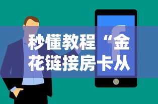 秒懂教程“金花链接房卡从哪购买”房卡使用方法介绍 秒懂教程“金花链接房卡从哪购买”房卡使用方法介绍