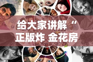 给大家讲解“正版炸 金花房卡上哪购买”房卡链接获取