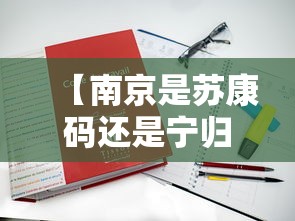 【南京是苏康码还是宁归来,苏康码在哪里找】