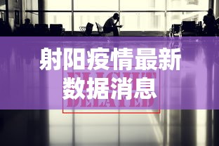 射阳疫情最新数据消息，射阳疫情最新数据消息通报