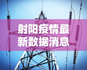 射阳疫情最新数据消息