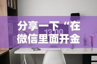 分享一下“在微信里面开金花房间怎么开”哪里获取房卡