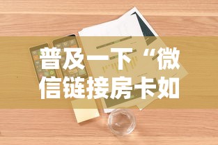 普及一下“微信链接房卡如何买”详细介绍房卡使用方式
