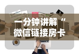 一分钟讲解“微信链接房卡到哪充值”房卡获取方法