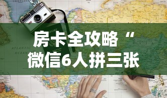 房卡全攻略“微信6人拼三张如何开设房间”详细房卡使用教程-哔哩哔哩 房卡全攻略“微信6人拼三张如何开设房间”详细房卡使用教程-哔哩哔哩