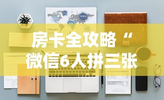 房卡全攻略“微信6人拼三张如何开设房间”详细房卡使用教程-哔哩哔哩