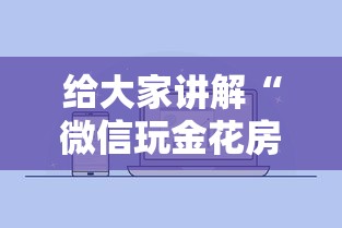 给大家讲解“微信玩金花房卡如何卖”详细房卡使用教程