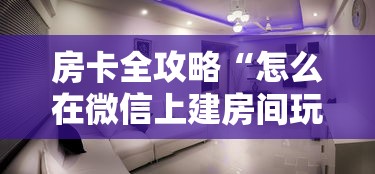 房卡全攻略“怎么在微信上建房间玩炸.金花”详细房卡教程