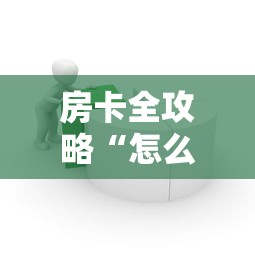 房卡全攻略“怎么在微信上建房间玩炸.金花”详细房卡教程 房卡全攻略“怎么在微信上建房间玩炸.金花”详细房卡教程
