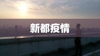 新都疫情,新都疫情最新动态与防控措施