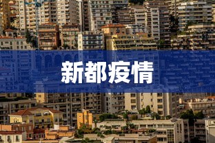 新都疫情 新都疫情