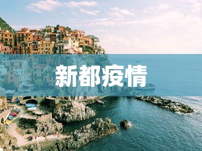 新都疫情 新都疫情