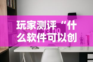玩家测评“什么软件可以创建房间玩斗牛”获取房卡教程-哔哩哔哩