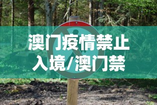 澳门疫情禁止入境/澳门禁止入境解除方法