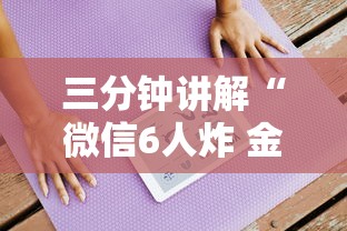 三分钟讲解“微信6人炸 金花房卡在哪里买”房卡链接获取