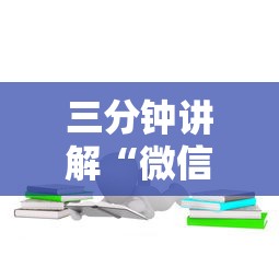 三分钟讲解“微信6人炸 金花房卡在哪里买”房卡链接获取