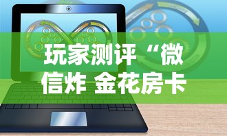 玩家测评“微信炸 金花房卡哪能购买”房卡使用方法介绍
