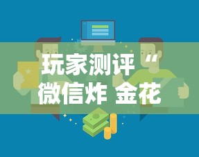 玩家测评“微信炸 金花房卡哪能购买”房卡使用方法介绍