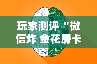 玩家测评“微信炸 金花房卡哪能购买”房卡使用方法介绍