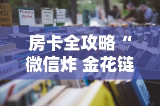 房卡全攻略“微信炸 金花链接房卡在哪里买”详细房卡怎么充值教程