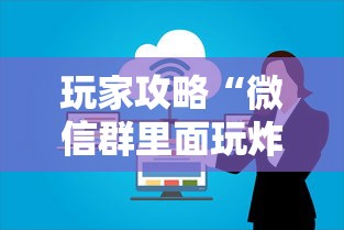 玩家攻略“微信群里面玩炸 金花房卡怎么购买”房卡获取方法