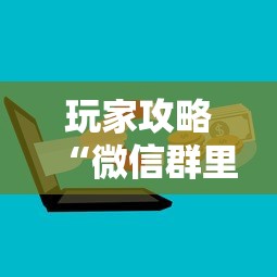 玩家攻略“微信群里面玩炸 金花房卡怎么购买”房卡获取方法