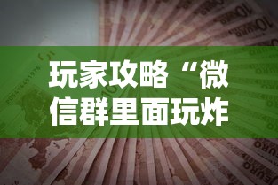 玩家攻略“微信群里面玩炸 金花房卡怎么购买”房卡获取方法