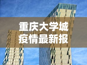 重庆大学城疫情最新报道 重庆大学城疫情最新报道