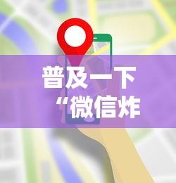 普及一下“微信炸 金花链接房卡在哪里买”房卡使用方法介绍
