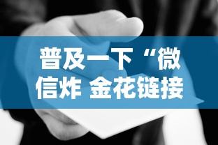 普及一下“微信炸 金花链接房卡在哪里买”房卡使用方法介绍