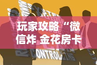 玩家攻略“微信炸 金花房卡哪里买”如何获取房卡教程