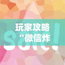 玩家攻略“微信炸 金花房卡哪里买”如何获取房卡教程
