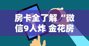 房卡全了解“微信9人炸 金花房卡从哪充值”购买房卡介绍 房卡全了解“微信9人炸 金花房卡从哪充值”购买房卡介绍