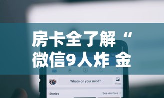 房卡全了解“微信9人炸 金花房卡从哪充值”购买房卡介绍