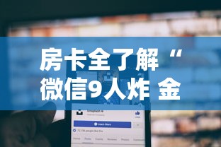 房卡全了解“微信9人炸 金花房卡从哪充值”购买房卡介绍 房卡全了解“微信9人炸 金花房卡从哪充值”购买房卡介绍