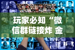 玩家必知“微信群链接炸 金花房卡在哪充值”链接房卡在哪里获取