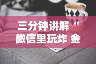 三分钟讲解“微信里玩炸 金花房卡去哪购买”详细房卡怎么购买方式